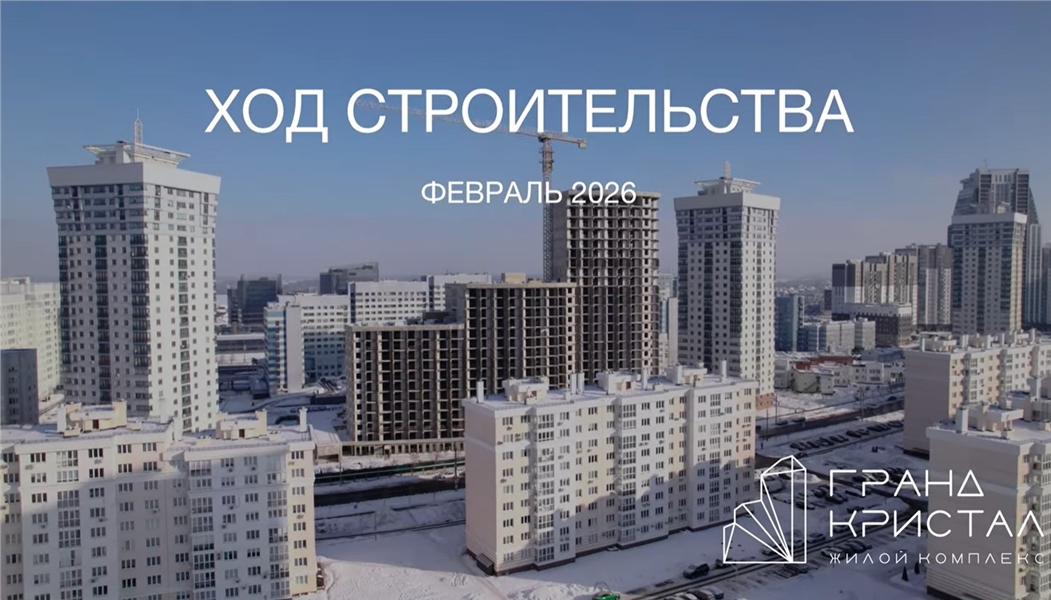 Зимние виды ЖК Гранд Кристал